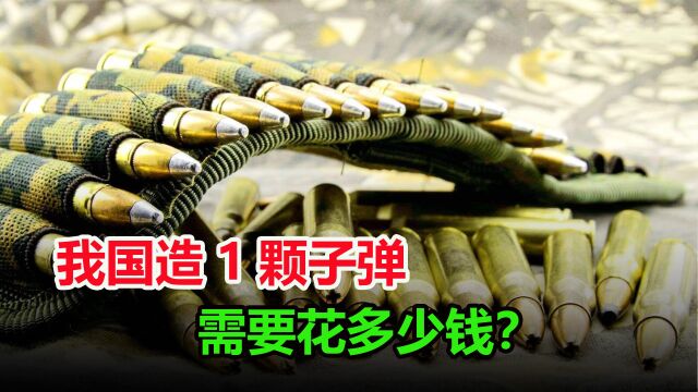 1颗子弹到底有多贵?我国每年生产20亿发子弹,要用多少钱?