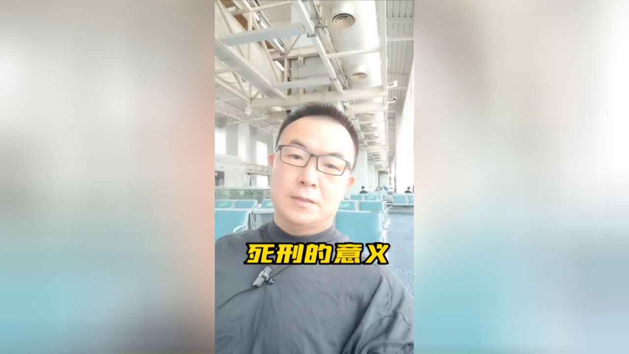 死刑的意义#刑法#法律