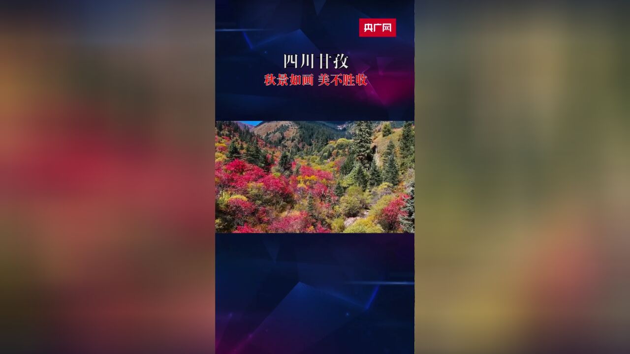 四川甘孜:风景如画 美不胜收