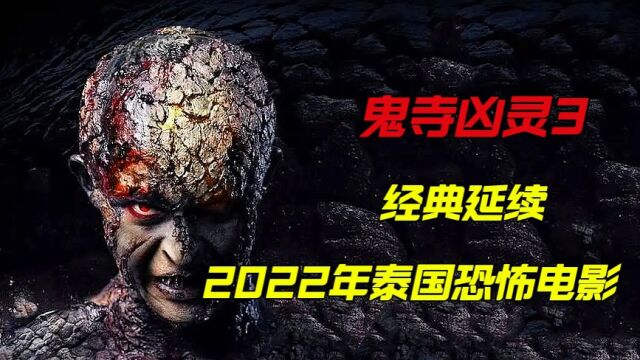 2022泰国最新恐怖电影《鬼寺凶灵3》男子意外得到蛇神娜迦诅咒的脚环,扯出一段前世恩怨