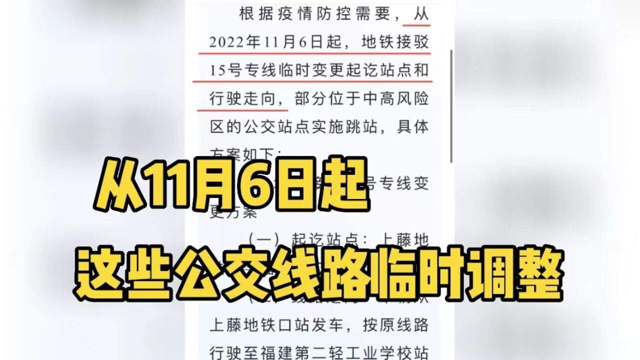 通告!从11月6日起,福州这些公交路线临时调整!