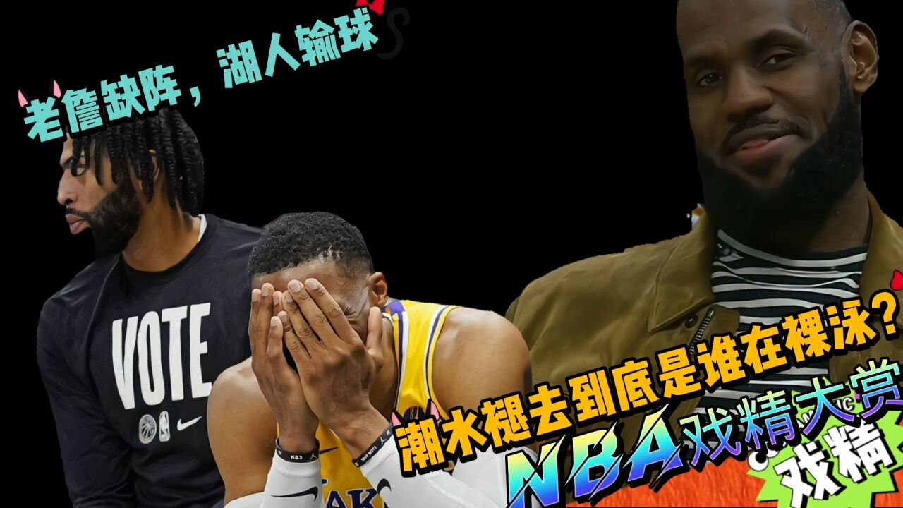 NBA戏精大赏 老詹缺阵湖人输球潮水褪去到底谁在裸泳 腾讯视频