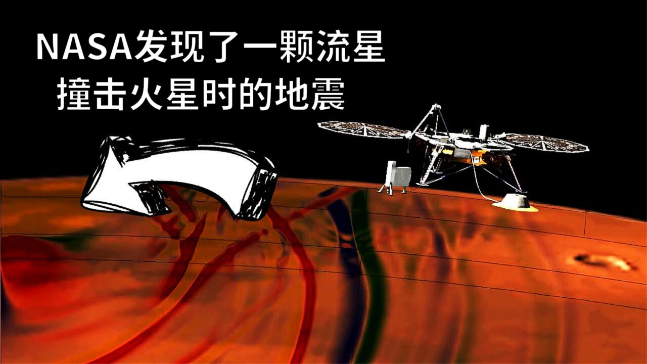 NASA发现了一颗流星撞击火星时的地震