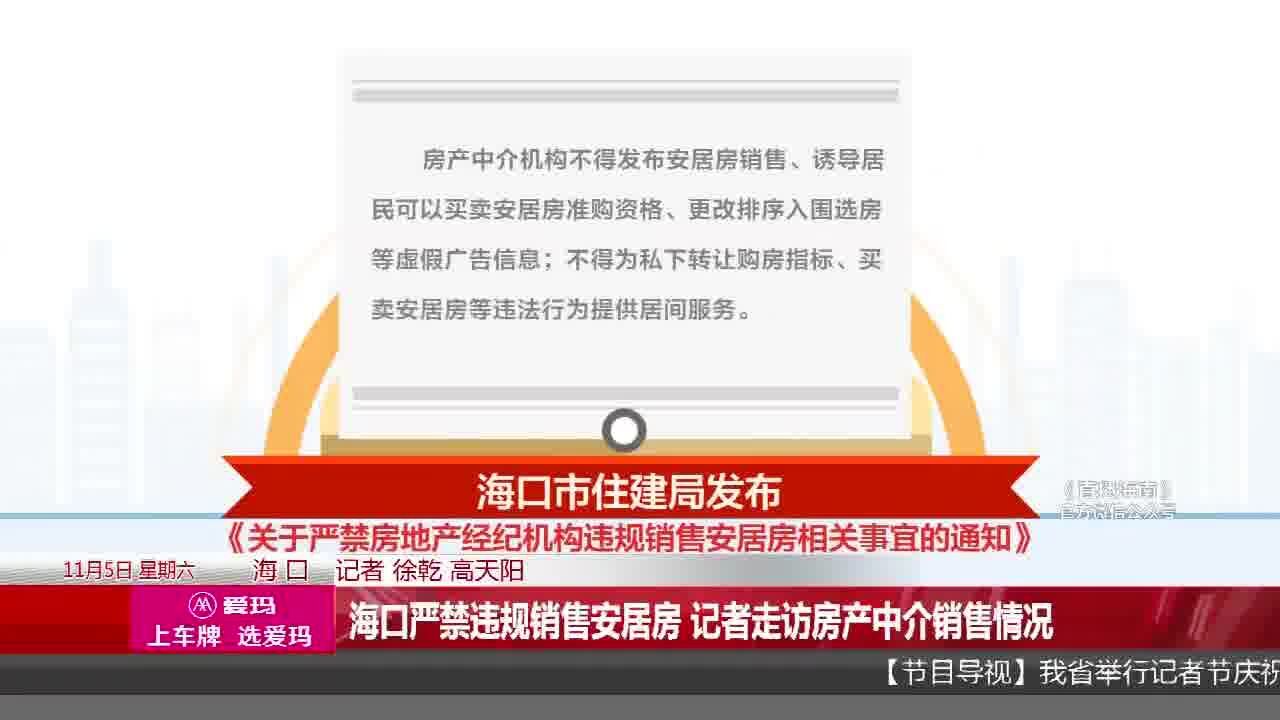 海口严禁违规销售安居房 记者走访房产中介销售情况