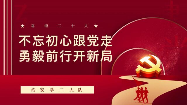 治安学二大队”喜迎二十大,忠诚保平安“