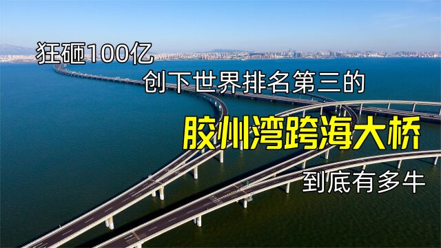 狂砸100亿,创下世界排名第三的胶州湾跨海大桥,到底有多牛?