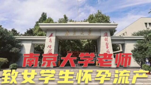 南京大学教师被举报“致女学生怀孕流产和论文抄袭