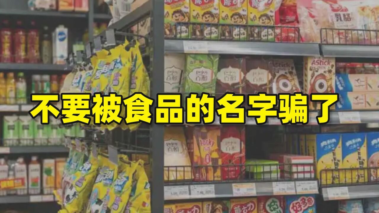 不要被食品的名字骗了