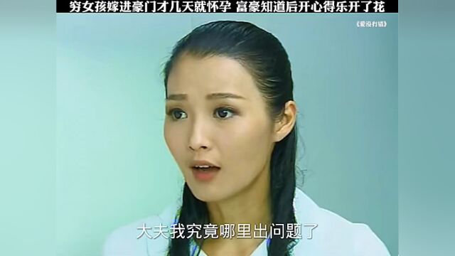 穷女孩嫁进豪门才几天就怀孕,富豪知道后开心得乐开了花