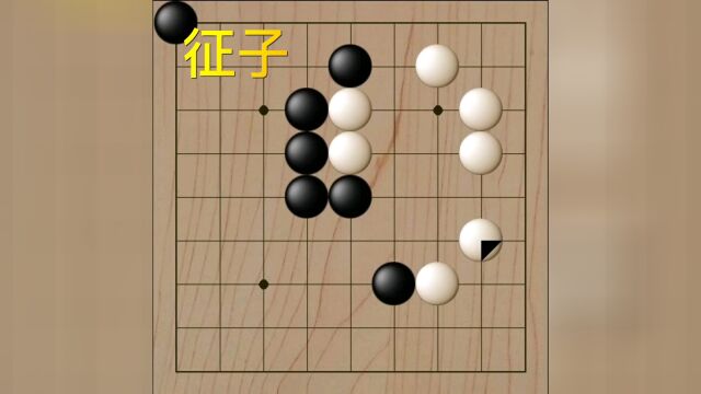 围棋的征子