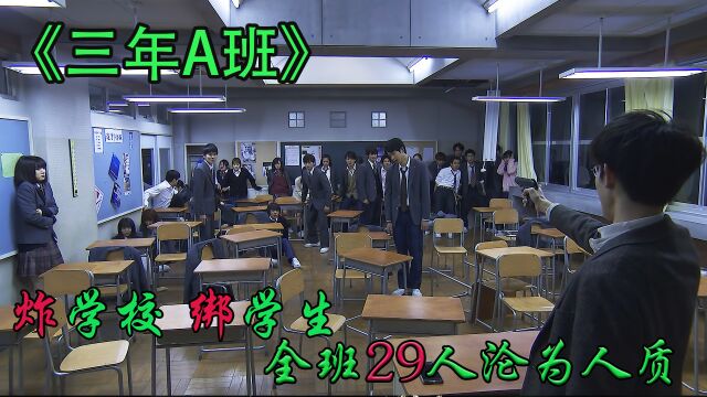 炸毁教室,绑架学生,全班29人沦为人质,这个老师有点狠!《三年A班》