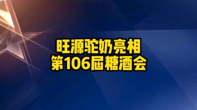 旺源驼奶亮相第106届全国糖酒会