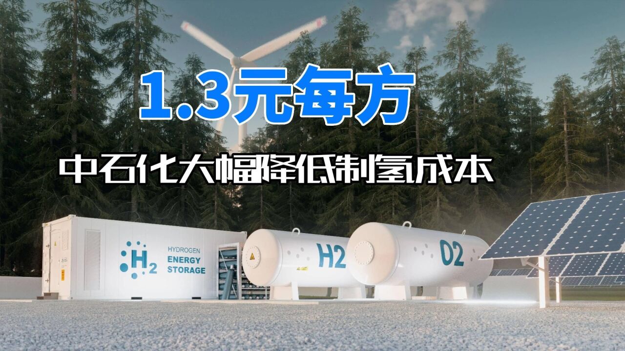 氢气制取成本降至1.3元每方!中石化宣告:氢能时代来了