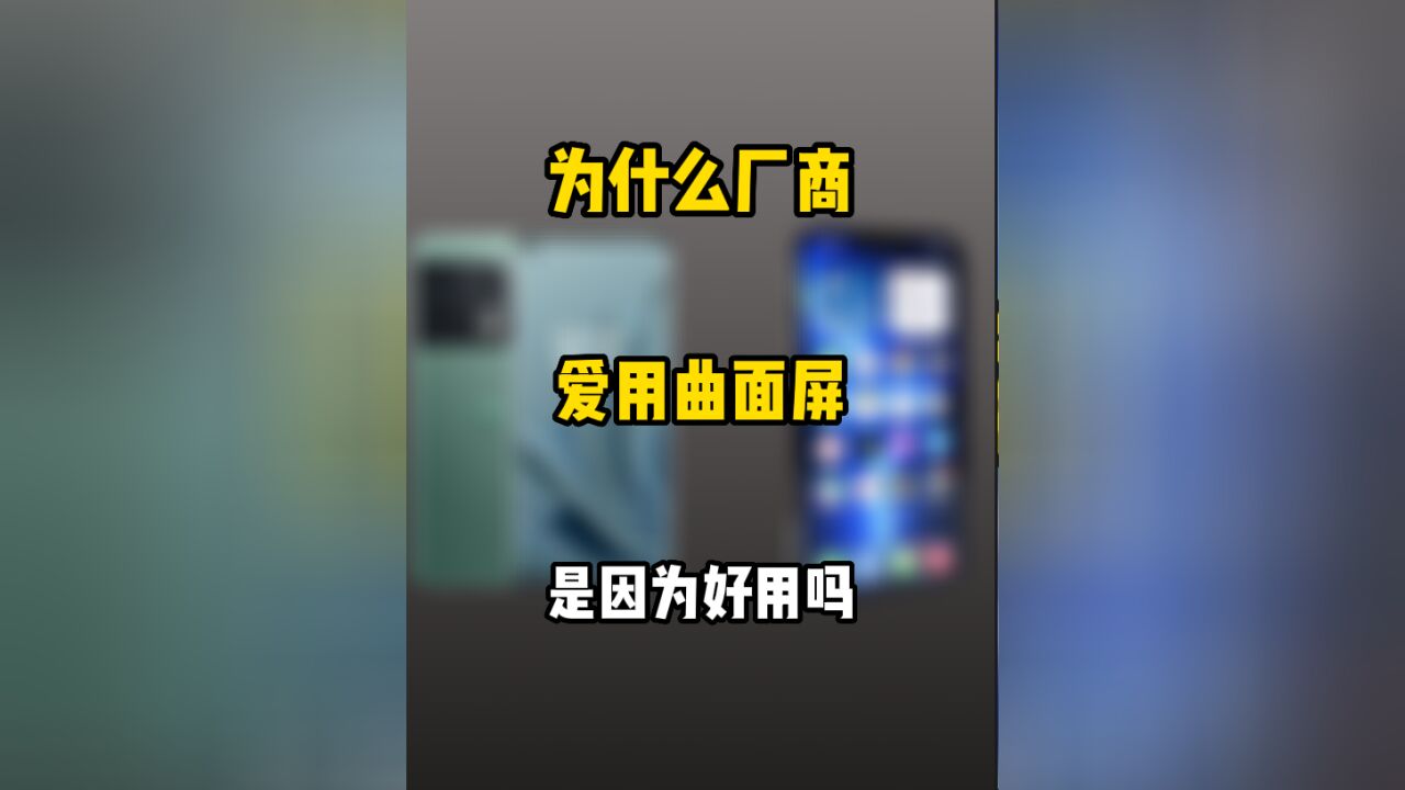 为什么厂商热衷于用曲面屏,是因为好用吗?