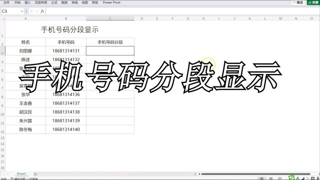 excel小技巧:手机号码分段显示