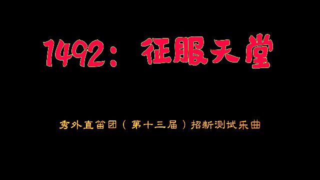 1492:征服天堂——秀外直笛团(第十三届)招新测试乐曲