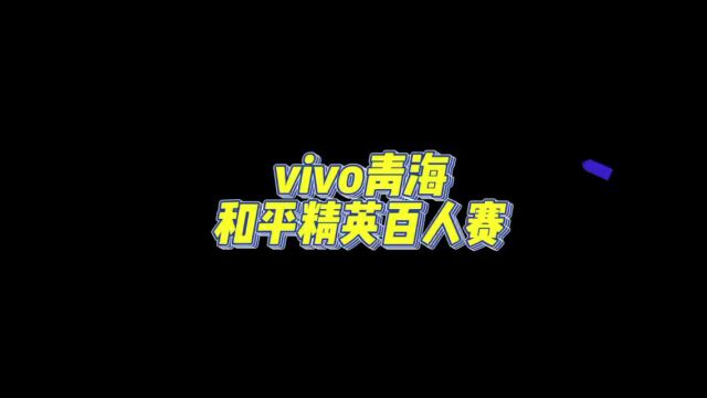 vivo青海公司和平精英大赛第二期