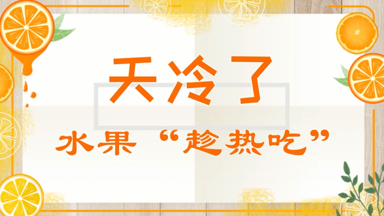 中医小贴士丨天冷了,这些水果“趁热吃”功效更佳!