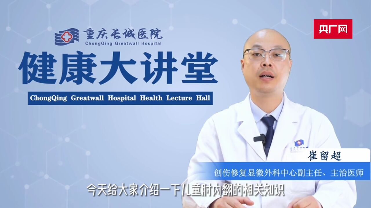 长城健康大讲堂|儿童肘内翻畸形的诊治