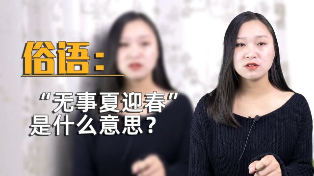 俗语:“无事夏迎春”是什么意思?其中告诉我们啥道理?