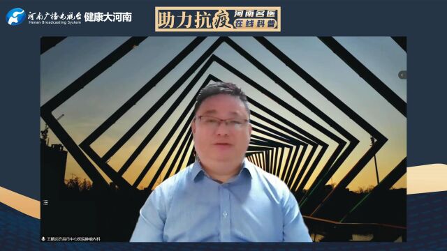 【助力抗疫河南名医在线科普访谈】王鹏远:转“以疾病为导向”为“以患者为导向”,肿瘤姑息治疗越发关注“人”,而不仅仅是“病”