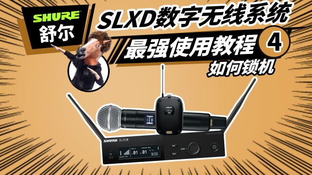 舒尔SLXD无线系统最强使用教程 4 如何锁机 SHURE 无线话筒