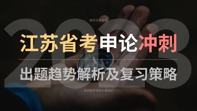 2023年江苏省考公务员申论冲刺突破 出题趋势与复习策略解析