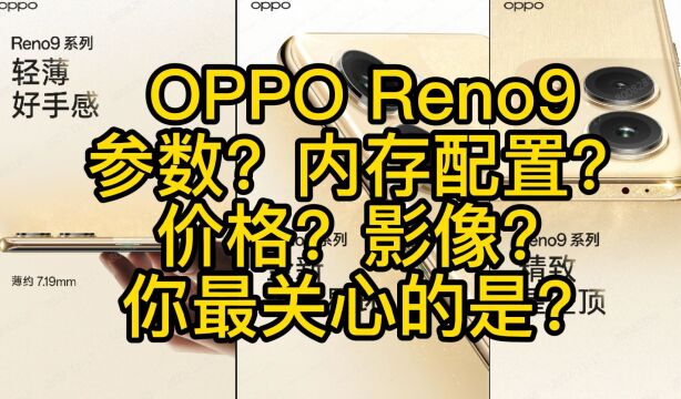 OPPO Reno9 参数?内存配置?价格?影像?你最关心?