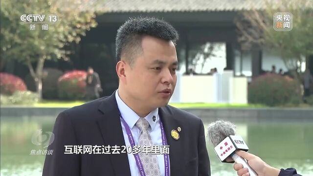 焦点访谈丨共建网络世界 共创数字未来