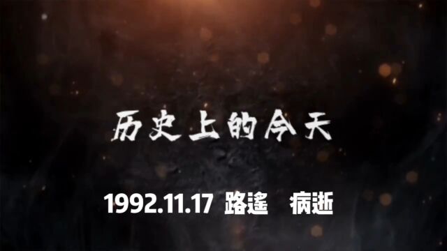 1992.11.17 路遥,病逝!