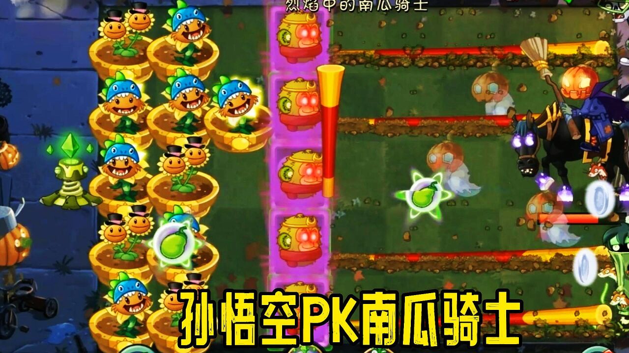 植物大战僵尸2：孙悟空pk南瓜骑士，吃老孙一棒！ 高清1080p在线观看平台 腾讯视频