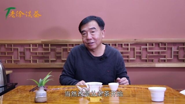 【老徐谈茶】第304期:老徐带你追溯金融普洱茶的前世今生(中)