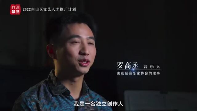 2022南山区文艺人才推广计划①|罗高丞:他还是从前那个音乐少年