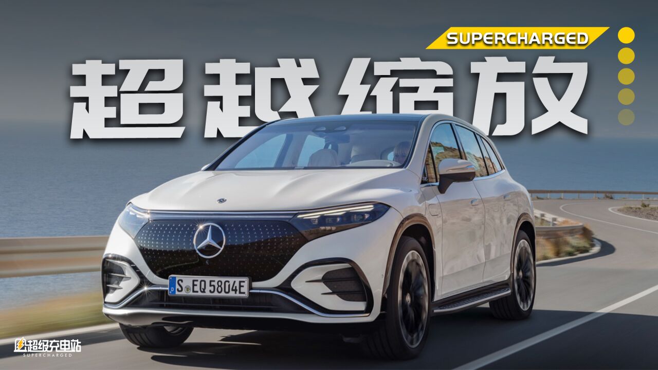 EQS SUV 全国首试:双倍的 S,进阶的舒适