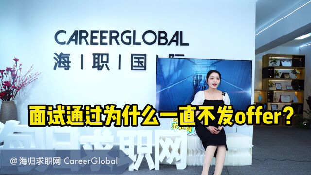 【海归求职网CareerGlobal】海归招聘丨面试通过为什么一直不发offer