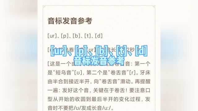 [ur]、[p]、[b]、[t]、[d]音标发音参考