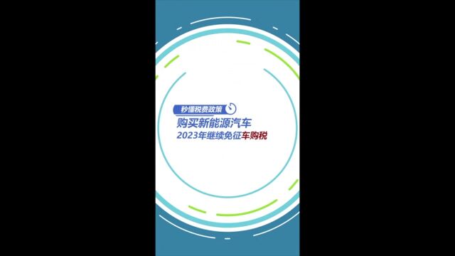 购买新能源汽车2023年继续免征车购税