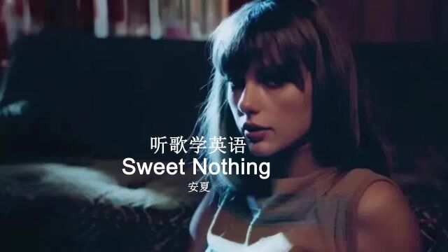 听歌学英语丨《Sweet Nothing》霉霉新歌太甜啦