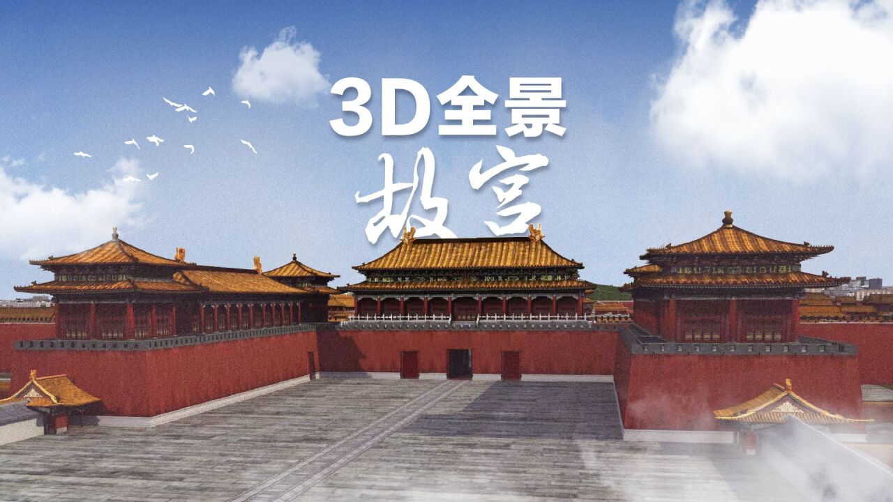 3D全景看故宫如何“择中立宫”|转动中轴