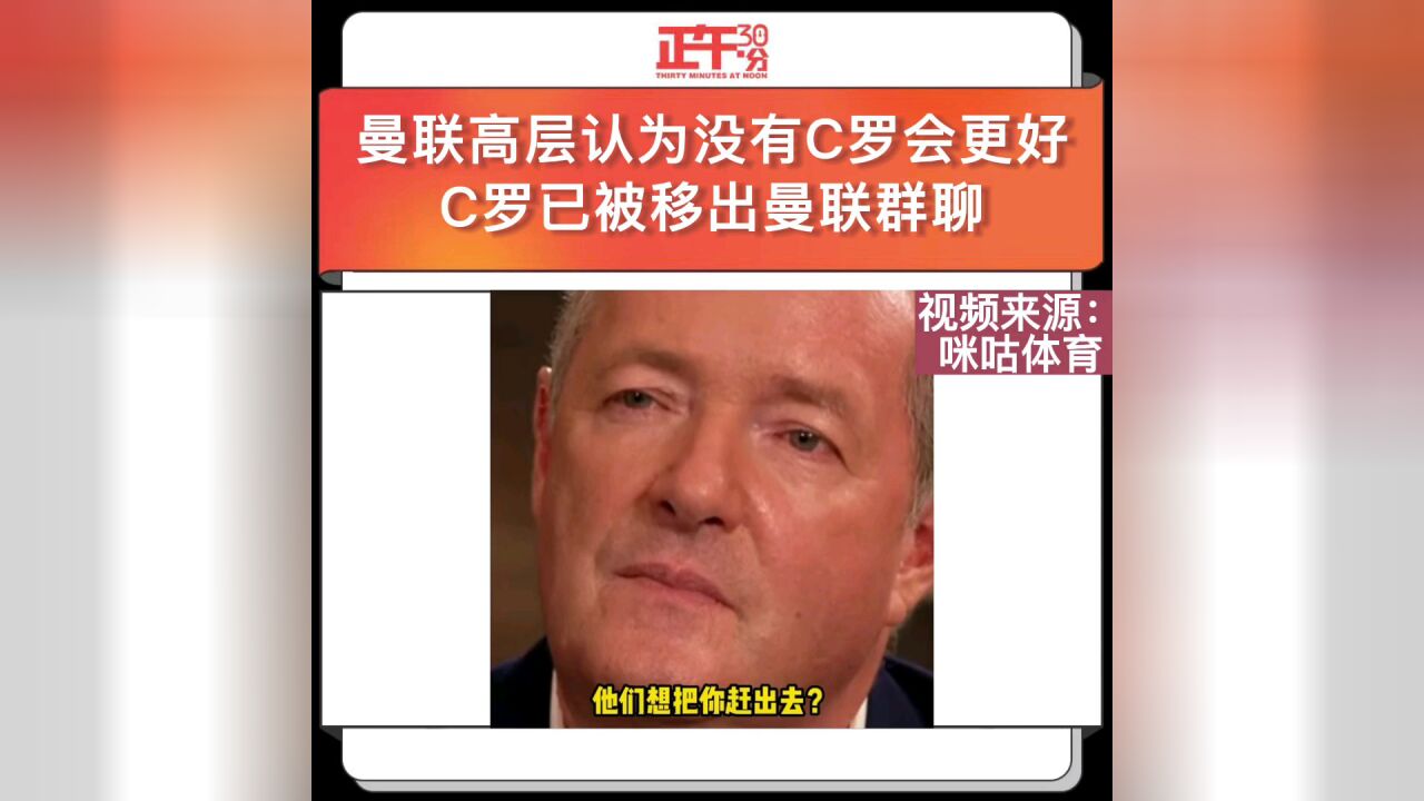 曼联高层认为没有C罗会更好C罗已被移出曼联群聊