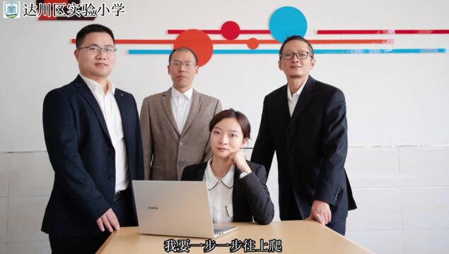 留一瞬光影,定格芳华——达川区实验小学教师团队风采照来袭