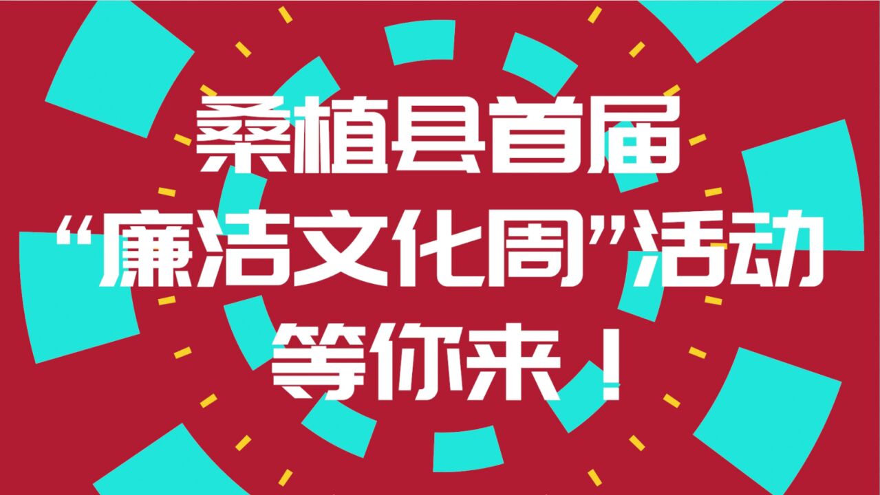 创意视频 | 廉洁润心田!桑植县首届“廉洁文化周”活动来了