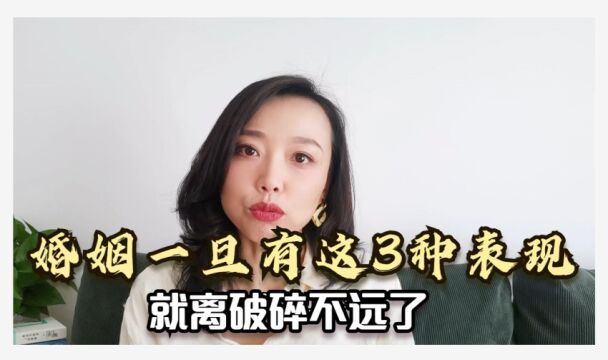 婚姻一旦出现以下三种征兆,再不解决,很可能会走向离婚的