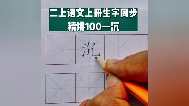 二年级语文上册生字同步精讲100—沉#练字