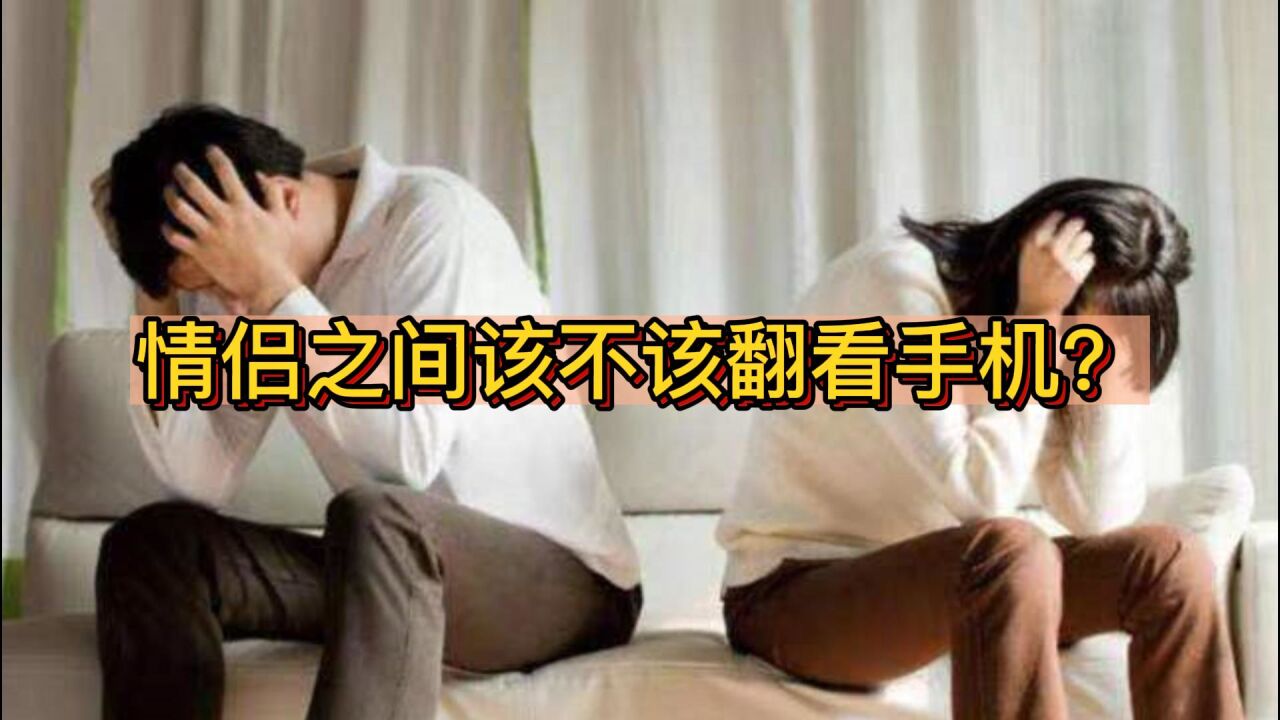 信任危机还是合理行为?你会翻看伴侣的手机吗?