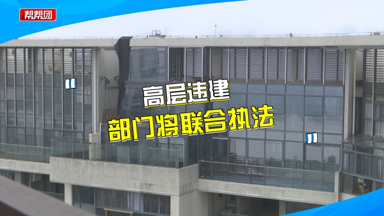 马尾一小区顶楼违建却不整改,引楼下业主担忧,两部门联合执法