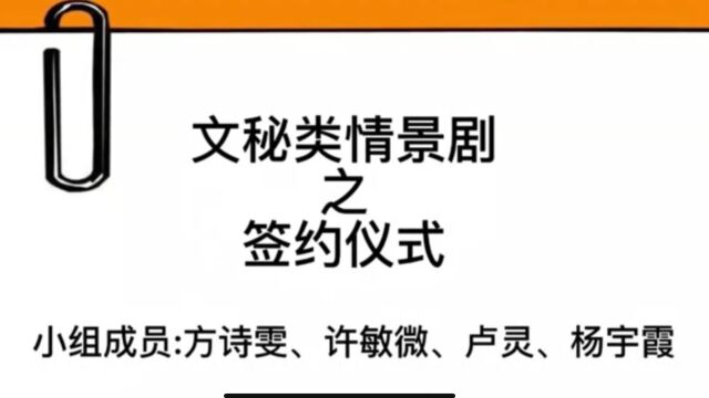 第十组—《文秘类情景剧之签约仪式》