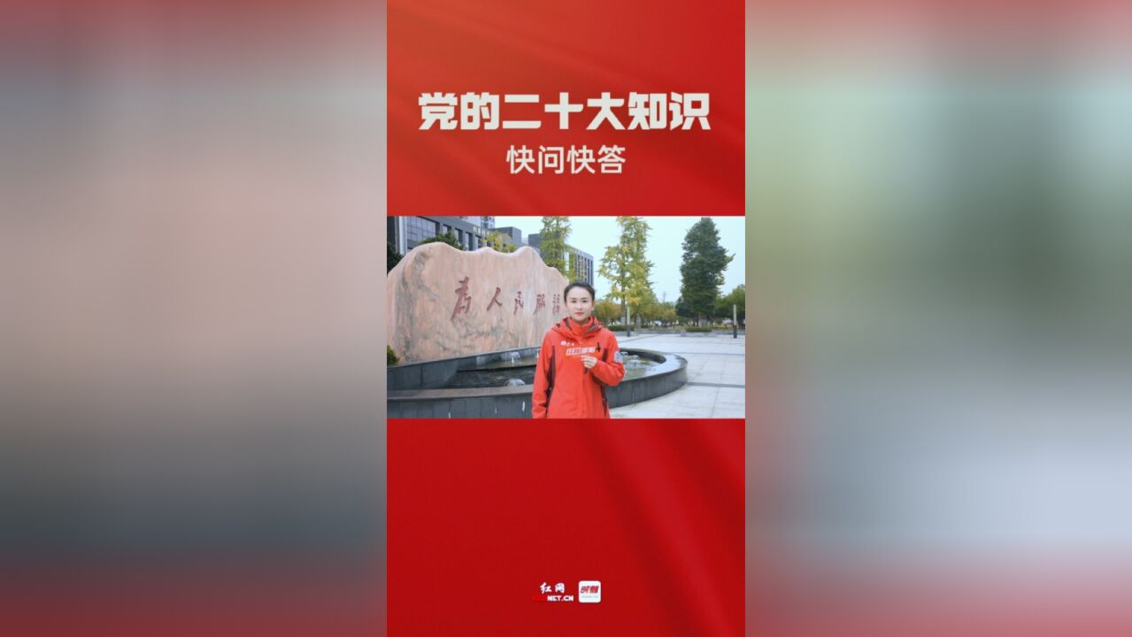 这些知识你都get了吗?党的二十大知识快问快答挑战②