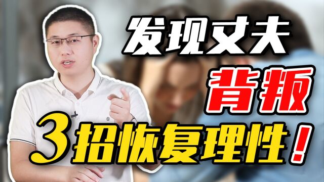 遭遇老公背叛后,如何走出悲伤?3招带你恢复理性!