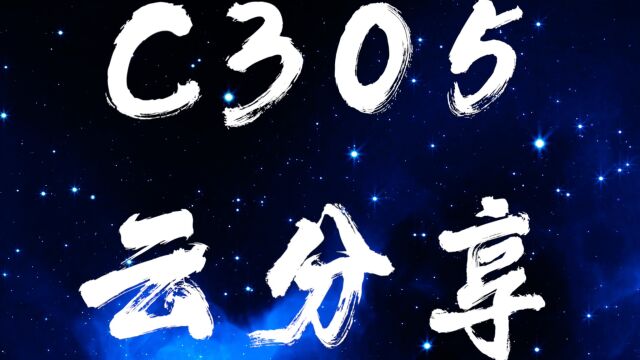 娜娜老师戏剧微课 C305云分享 壹